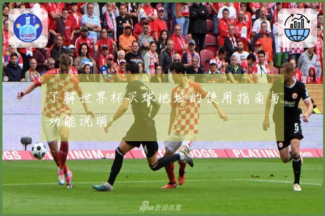 了解世界杯买球地址的使用指南与功能说明